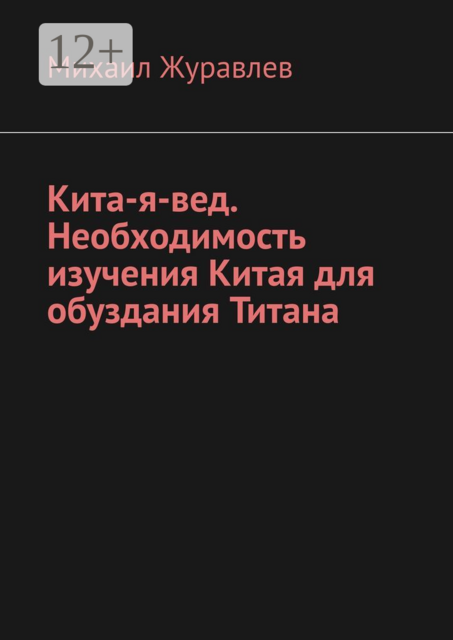 Кита-я-вед. Необходимость изучения Китая для обуздания Титана