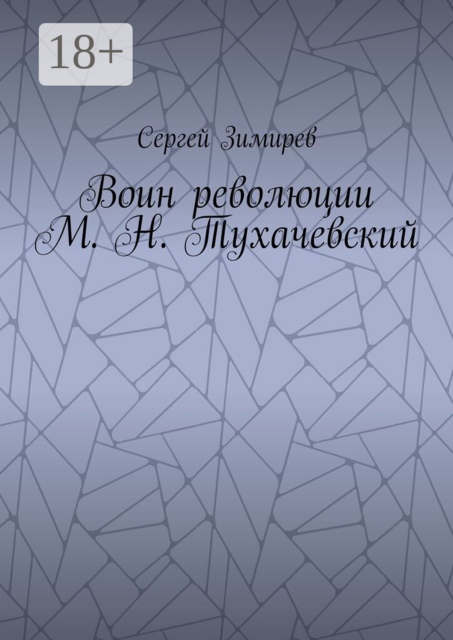 Воин революции М. Н. Тухачевский