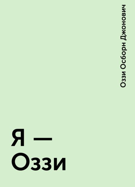 Я – Оззи