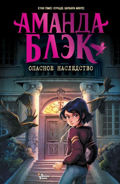 Аманда Блэк. Опасное наследство