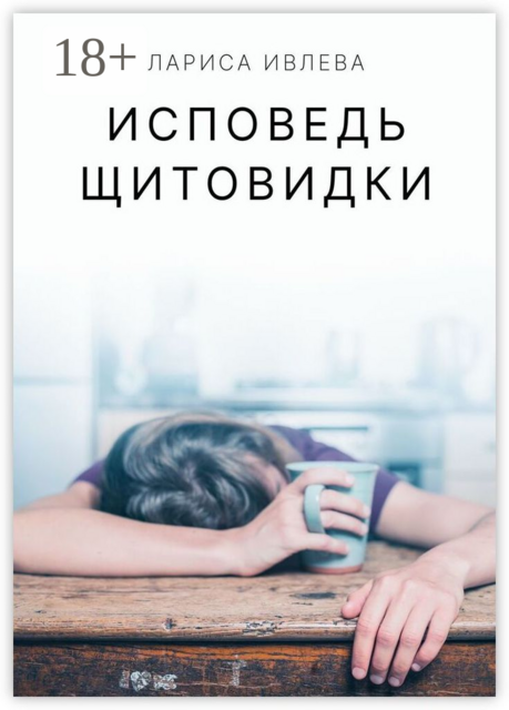 Исповедь щитовидки, Лариса Ивлева