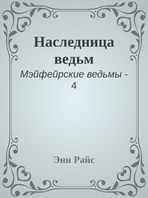 Наследница ведьм