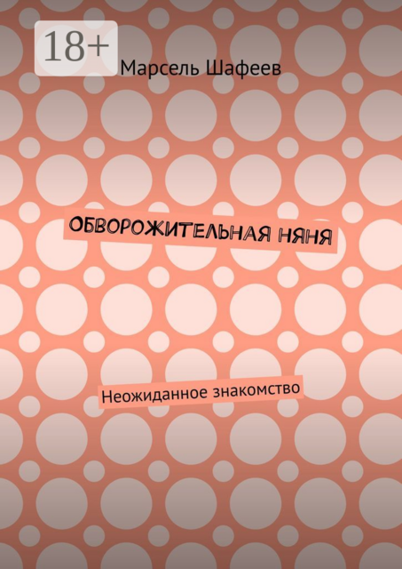 Обворожительная няня. Неожиданное знакомство