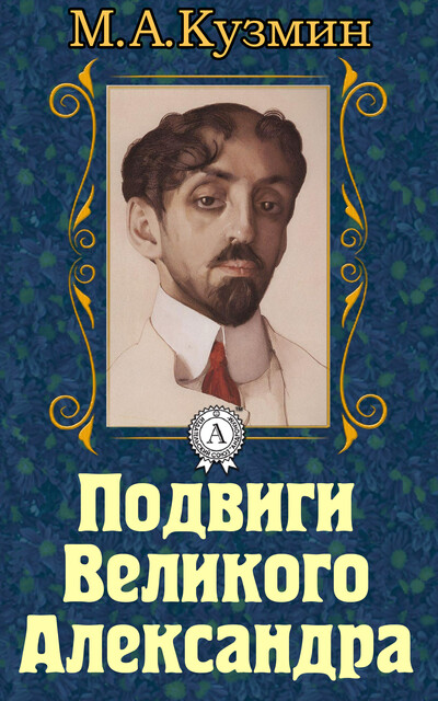 Подвиги Великого Александра