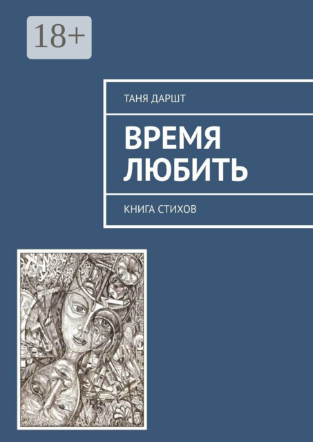Время любить. Книга стихов, Таня Даршт