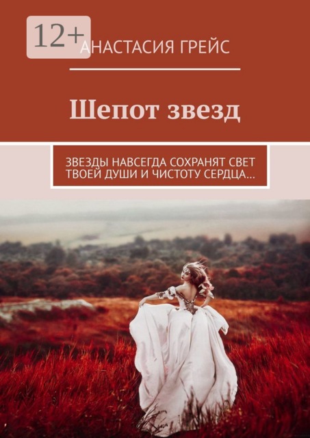 Шепот звезд. Звезды навсегда сохранят свет твоей души и чистоту сердца, Анастасия Грейс