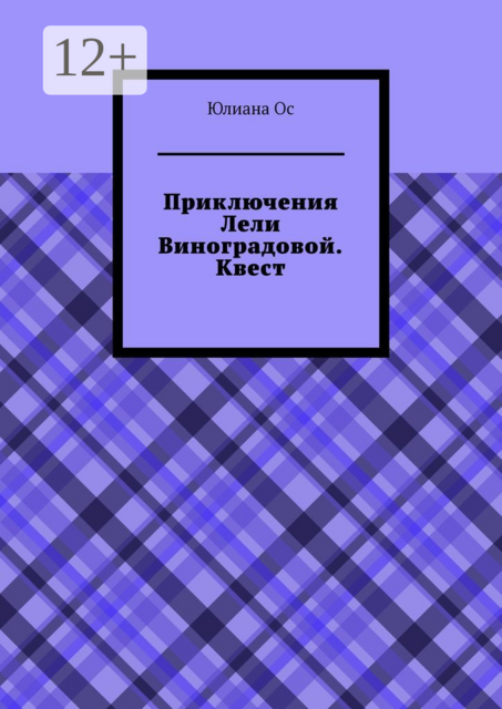 Приключения Лели Виноградовой. Квест