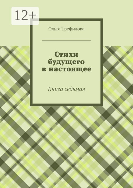 Стихи будущего в настоящее. Книга седьмая