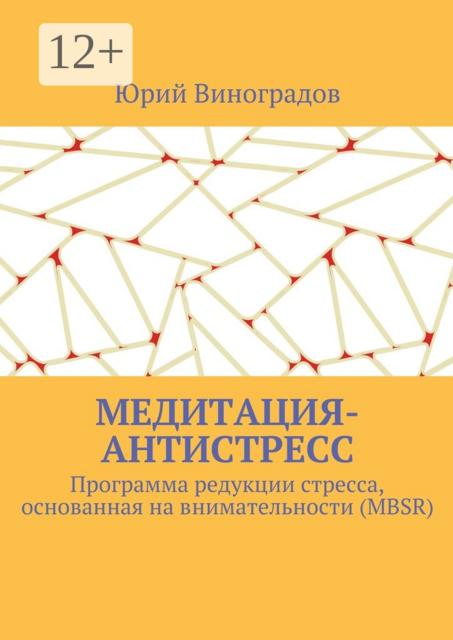 Медитация-антистресс. Программа редукции стресса, основанная на внимательности (MBSR), Юрий Виноградов