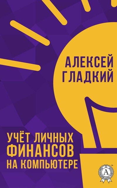 Учёт личных финансов на компьютере