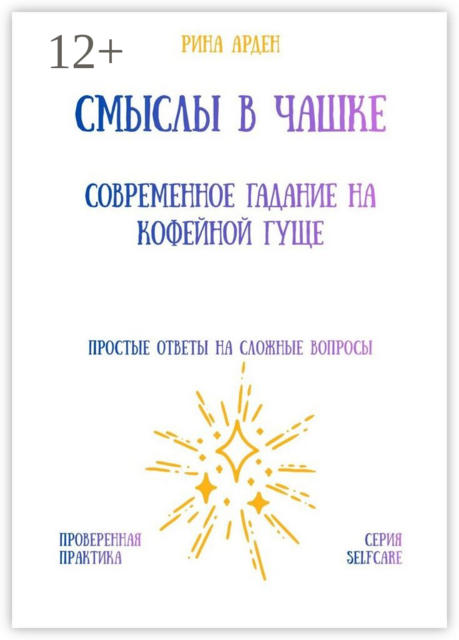 Смыслы в чашке: современное гадание на кофейной гуще