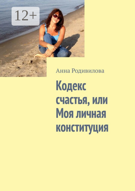Кодекс счастья, или Моя личная конституция