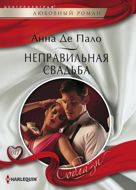 Неправильная свадьба