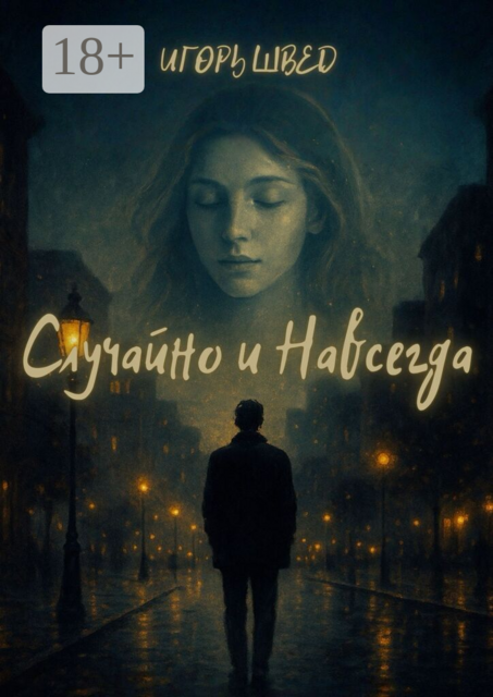 Случайно и Навсегда