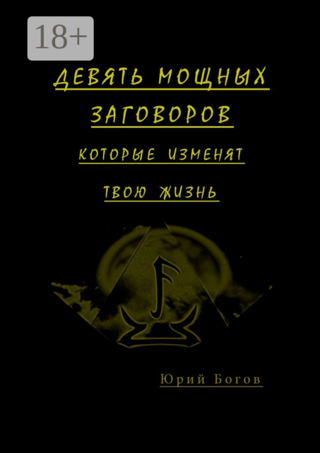Девять мощных заговоров. Которые изменят твою жизнь, Юрий Богов