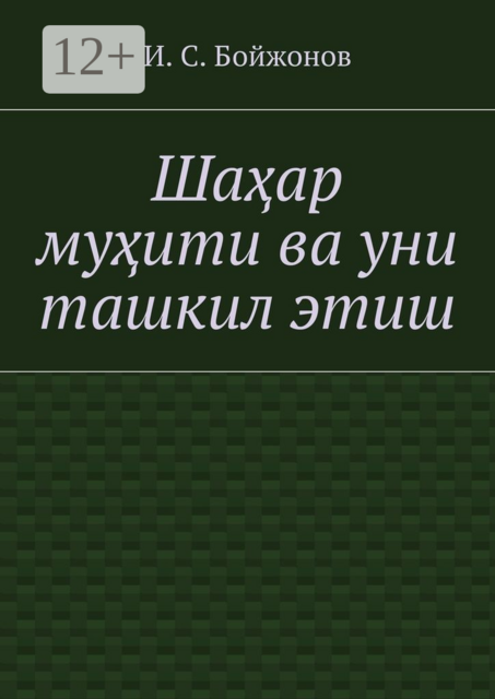 Шаҳар муҳити ва уни ташкил этиш