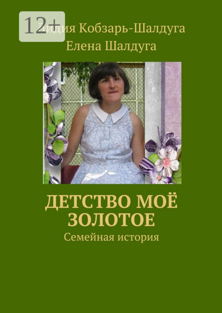 Детство моё золотое. Семейная история