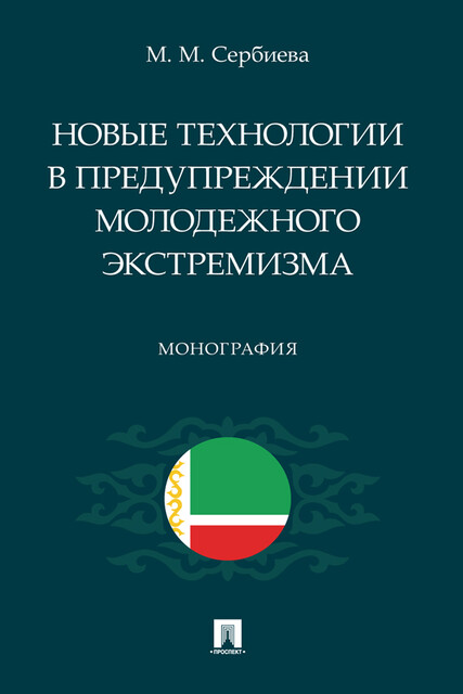 Новые технологии в предупреждении молодежного экстремизма. Монография, М.М. Сербиева