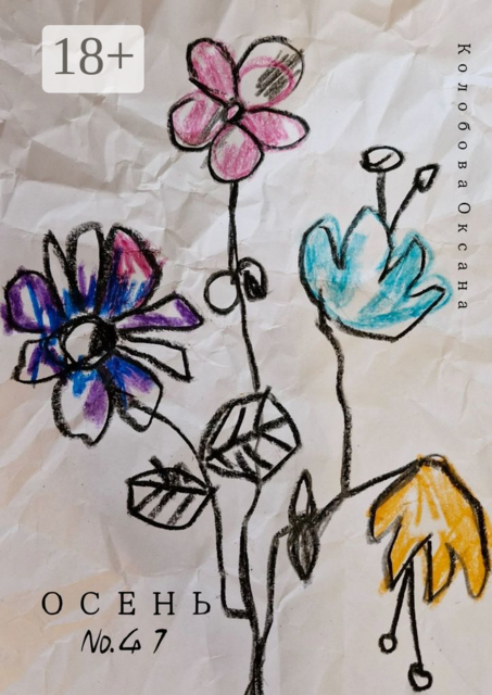 Осень №41. Декорации нашей жизни