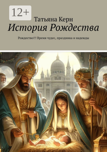 История Рождества. Рождество!!! Время чудес, праздника и надежды, Татьяна Керн