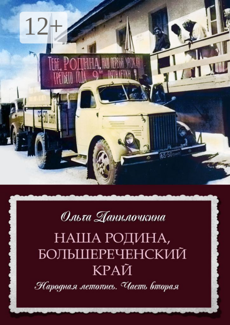 Наша Родина, Большереченский край. Народная летопись. Часть вторая