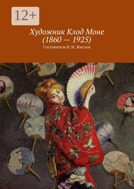 Художник Клод Моне (1860 — 1925), 