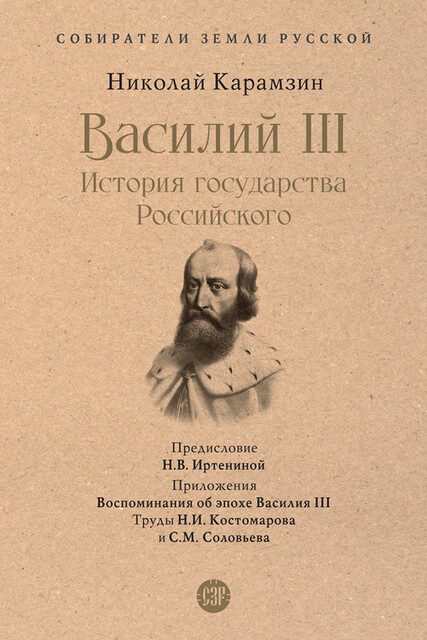 Василий III. История государства Российского. Серия «Собиратели Земли Русской»