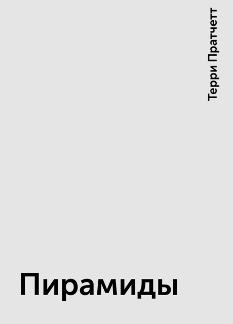 Пирамиды