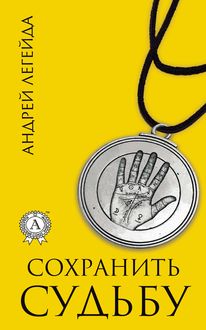 Сохранить судьбу, Андрей Легейда