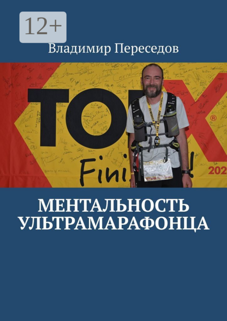 Ментальность ультрамарафонца