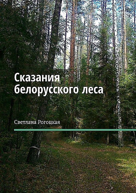 Сказания белорусского леса, Светлана Рогоцкая