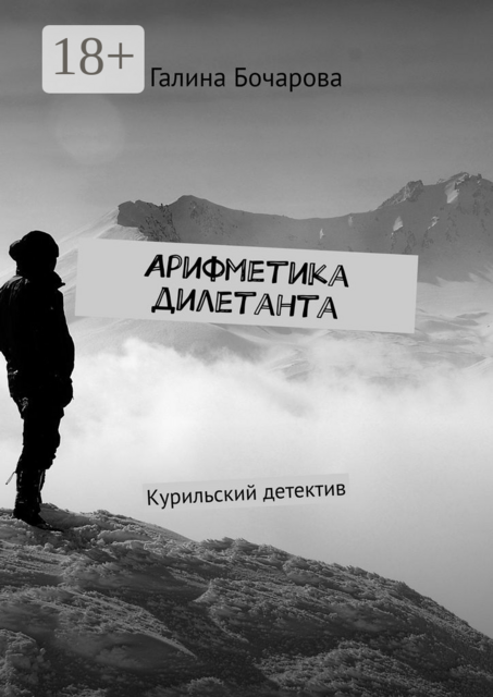 Арифметика дилетанта. Курильский детектив