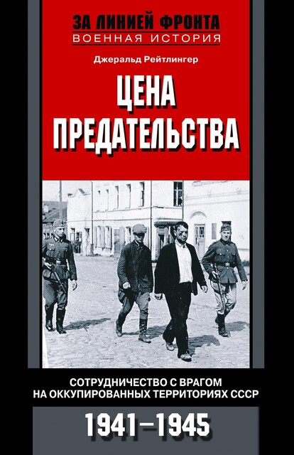 Цена предательства. Сотрудничество с врагом на оккупированных территориях СССР. 1941—1945, Джеральд Рейтлингер