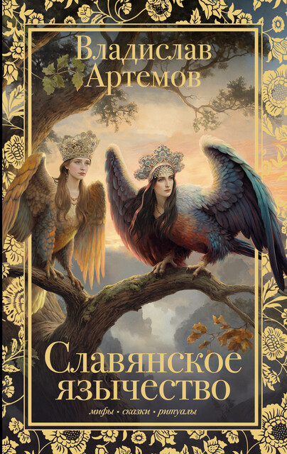 Славянское язычество