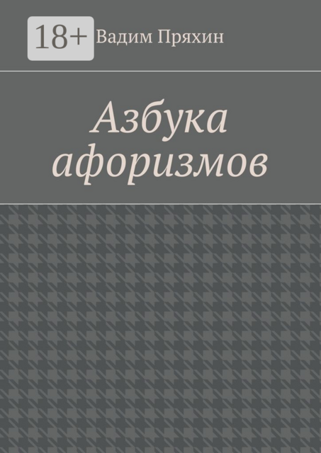 Азбука афоризмов