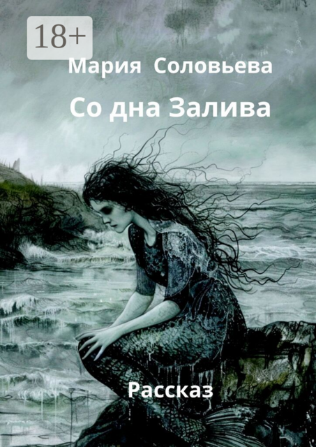 Со дна Залива. Рассказ
