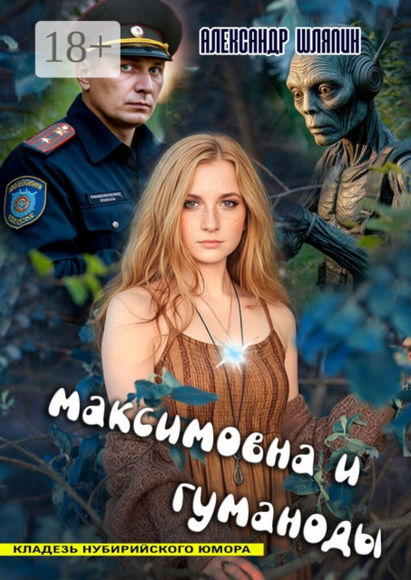 Максимовна и гуманоиды