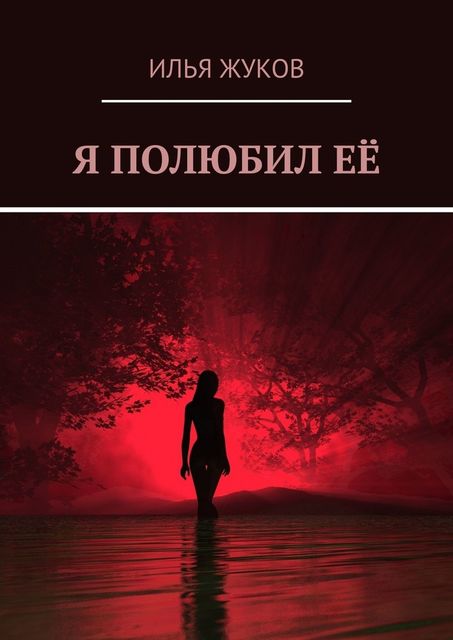 Я полюбил ее