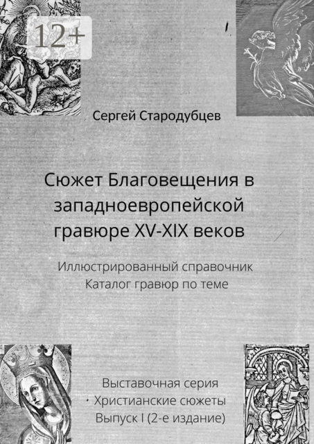 Сюжет Благовещения в западноевропейской гравюре XV—XIX веков. Иллюстрированный справочник. Каталог гравюр по теме. Выставочная серия. Христианские сюжеты. Выпуск 1
