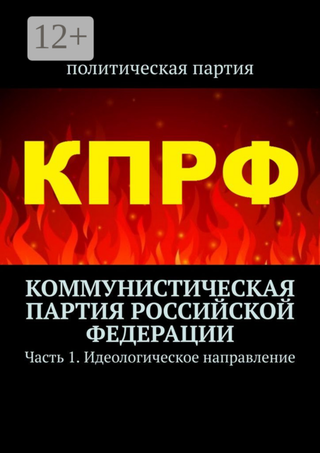 Коммунистическая партия Российской Федерации. Часть 1. Идеологическое направление