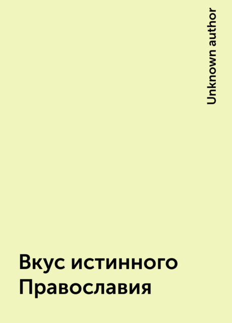 Вкус истинного Православия