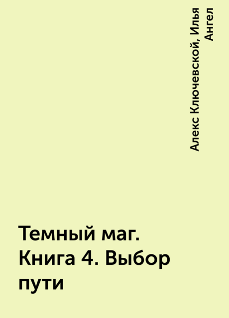 Темный маг. Книга 4. Выбор пути