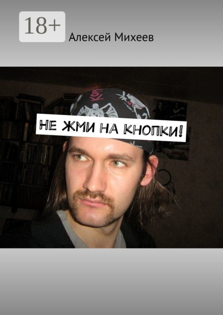 Не жми на кнопки