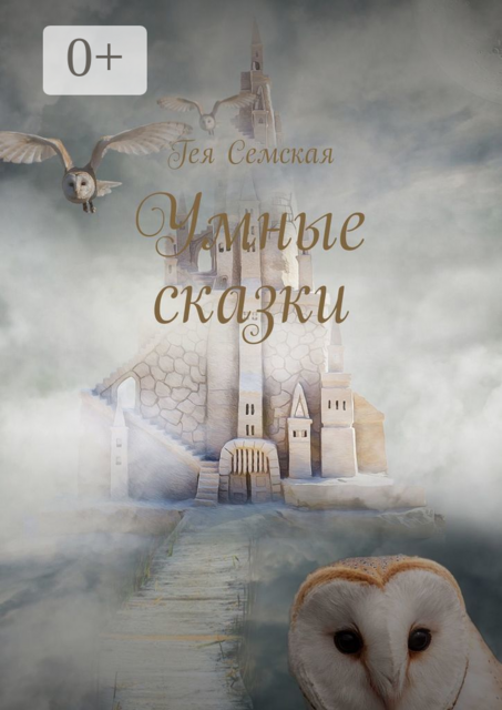 Умные сказки, Гея Семская