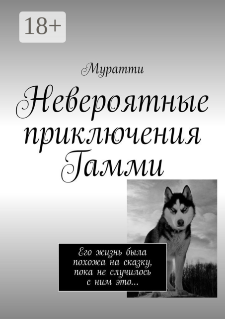 Невероятные приключения Гамми. Его жизнь была похожа на сказку, пока не случилось с ним это