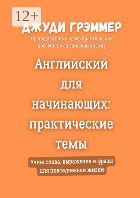 Английский для начинающих: практические темы. Учим слова, выражения и фразы для повседневной жизни