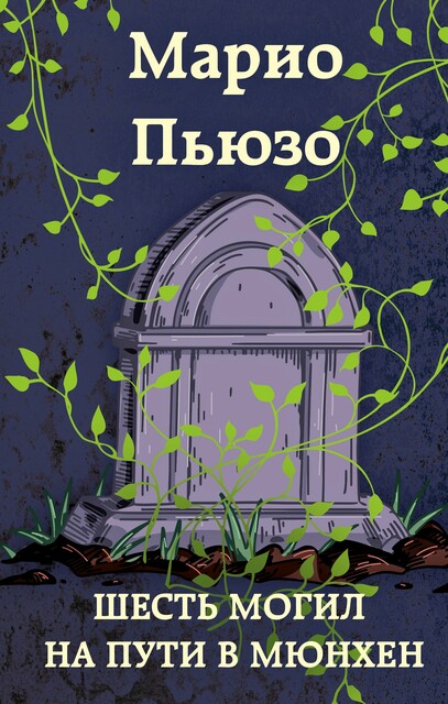 Первый дон Марио Пьюзо — читать книгу онлайн в Букмейте