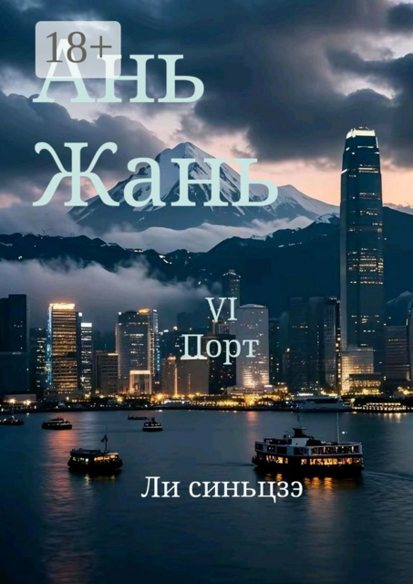 Ань Жань — 6: Порт