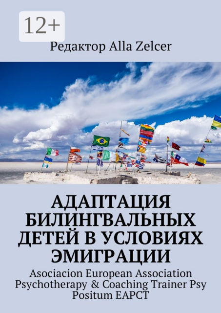 Адаптация билингвальных детей в условиях эмиграции. Asociacion European Association Psychotherapy & Coaching Trainer Psy Positum EAPCT, 