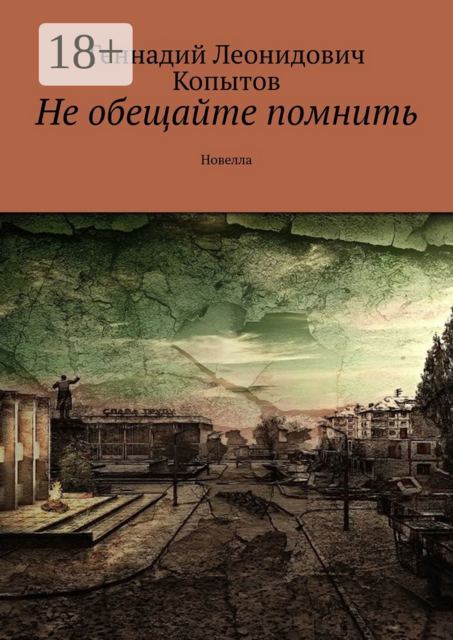 Не обещайте помнить, Геннадий Копытов